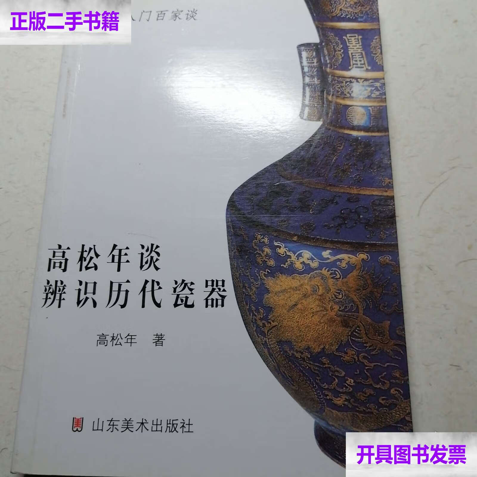 高松年谈辨识历代古瓷 /高松年 山东美术