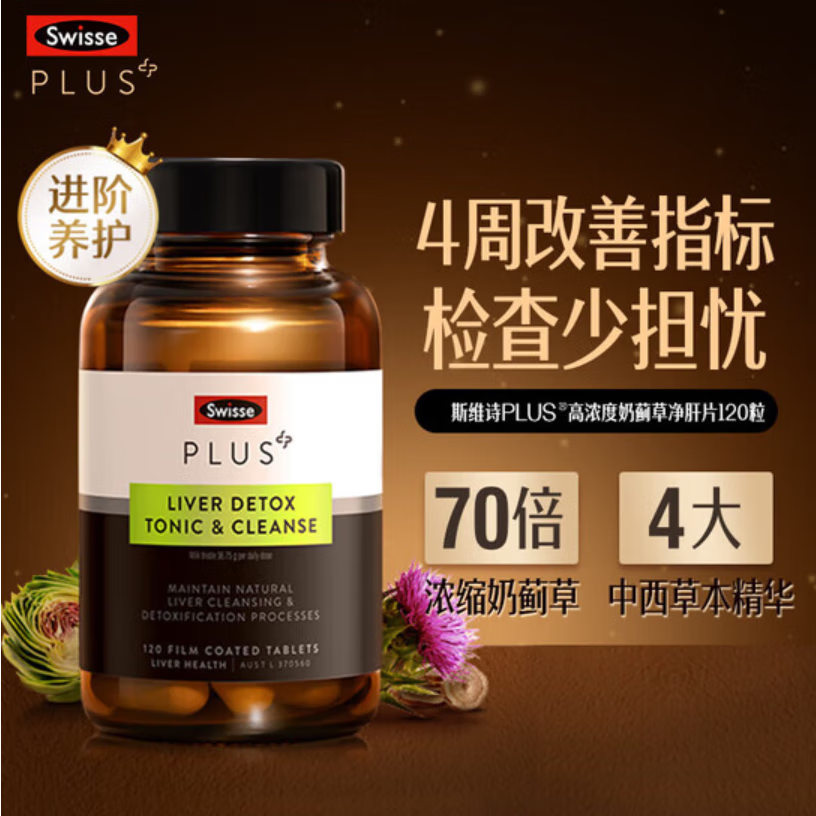Swisse斯维诗PLUS护肝净肝片 70倍浓缩奶蓟草含姜黄洋蓟甘草120粒 plus净肝片120片*1瓶