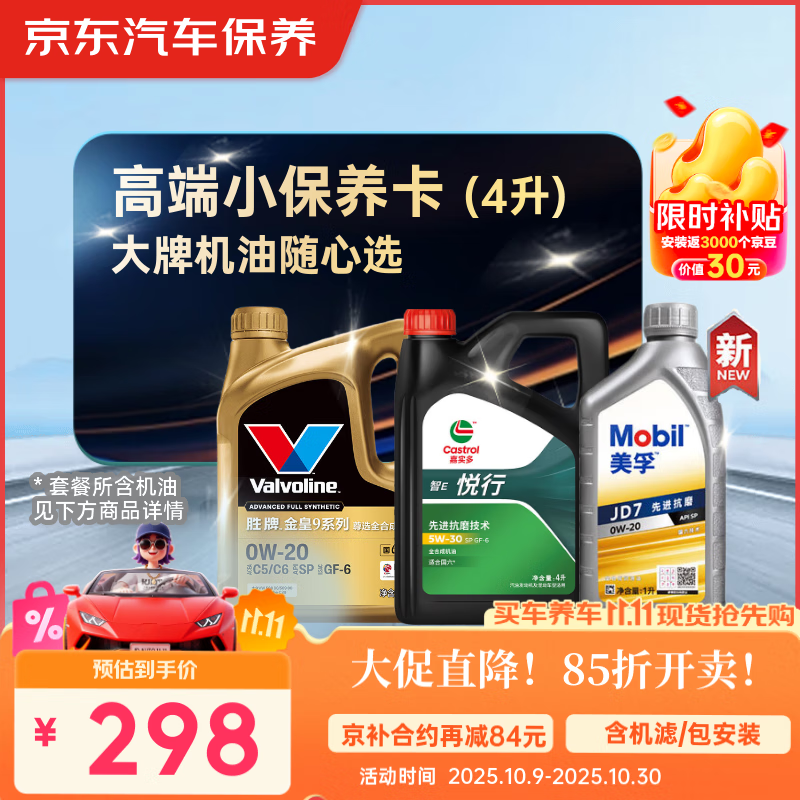 京东养车 美孚 嘉实多 胜牌 机油全合成 高端小保养套餐随心选 4L