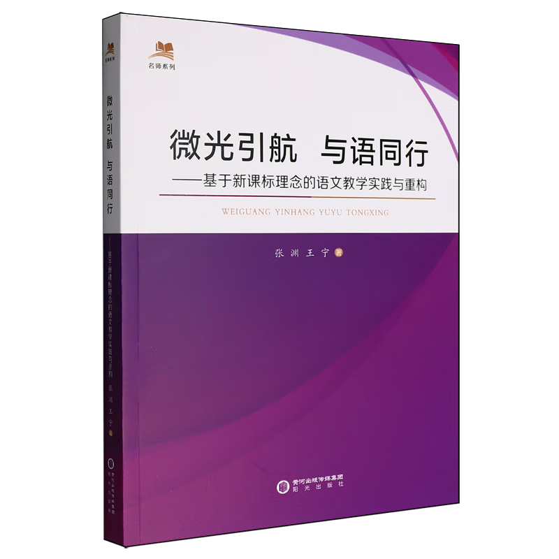 微光引航与语同行:基于新课标理念的语文教学实践与重构