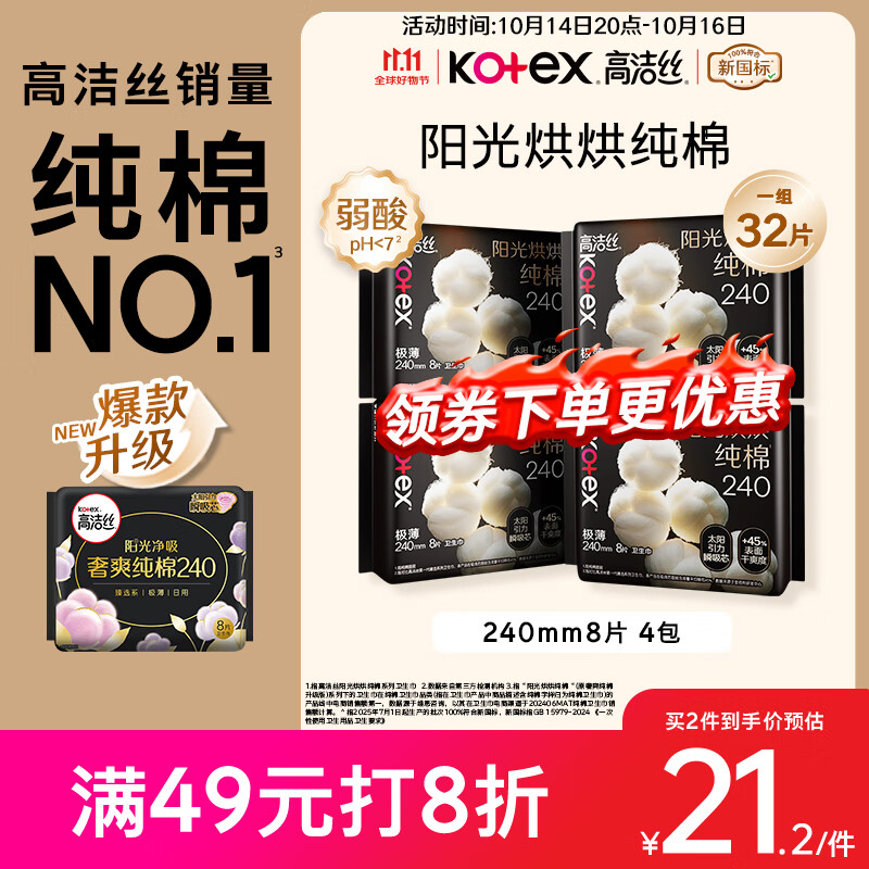 高洁丝【纯棉NO.1】阳光烘烘卫生巾240mm8片*4包日用姨妈巾京东自营旗舰