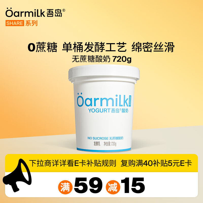 OarmiLk吾岛2.0升级款无蔗糖酸奶0乳糖单桶发酵低温酸奶家庭装720gx1桶