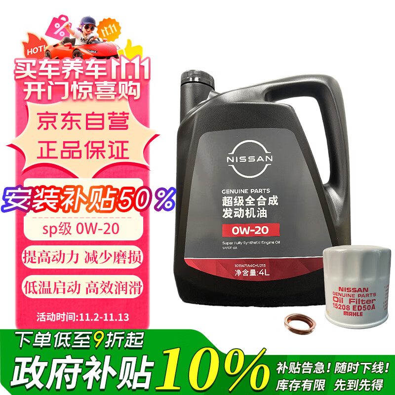 日产（NISSAN）原厂超级全合成机油0W-20小保养套餐4L 天籁轩逸骐达逍客蓝鸟奇骏