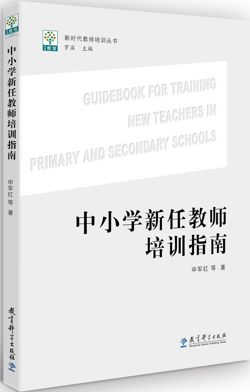 新时代教师培训丛书：中小学新任教师培训指南