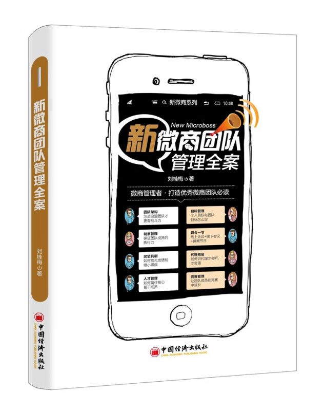 新微商团队管理全案/新微商系列