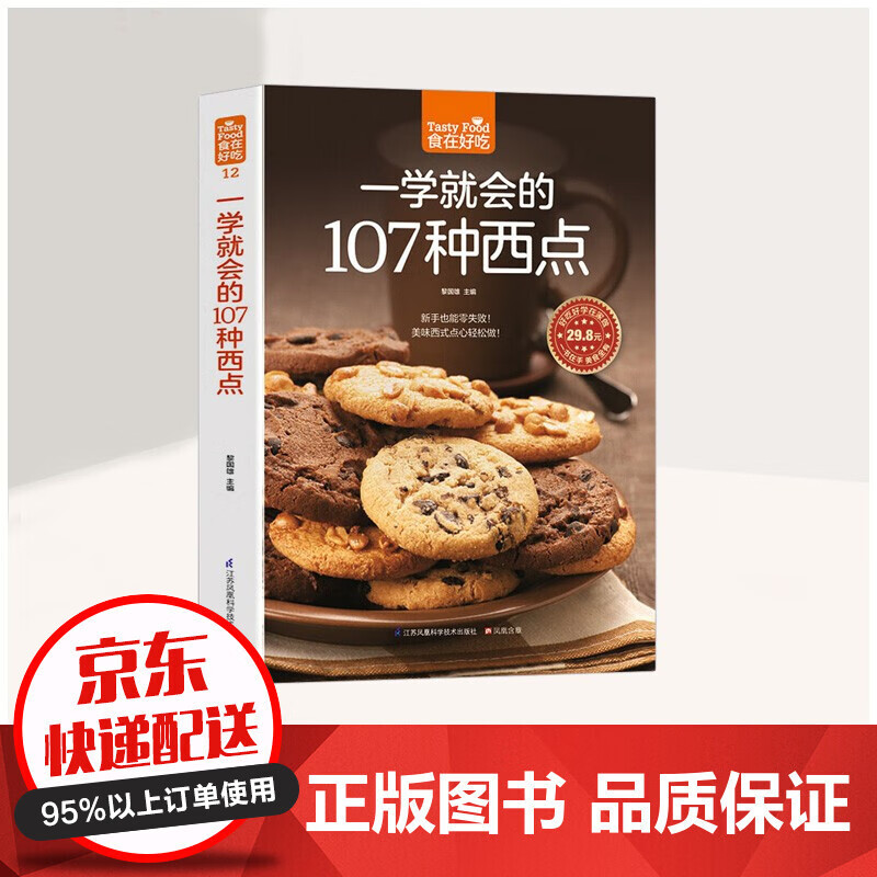 【19.9抢购】食在好吃一学就会的107种西点 好吃甜点甜品制作教程 西点烘焙书籍