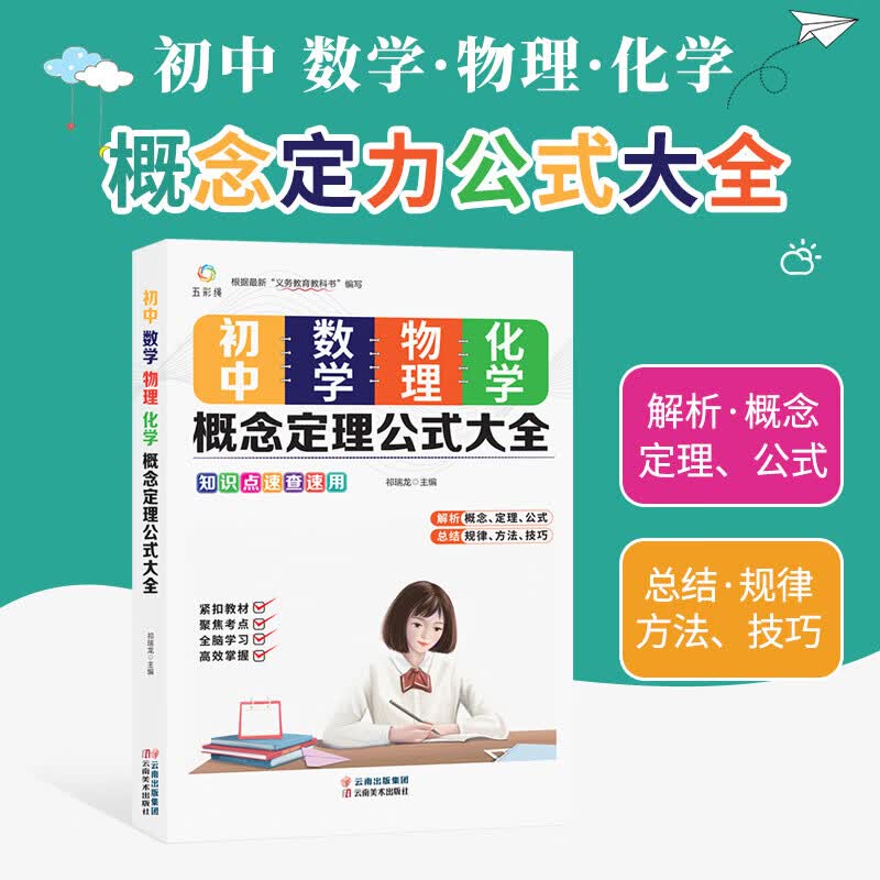 全新正版 初中数理化 初中2021新版初中数学物理化学概念定理公式大全初一二三学生初中数学基础知识