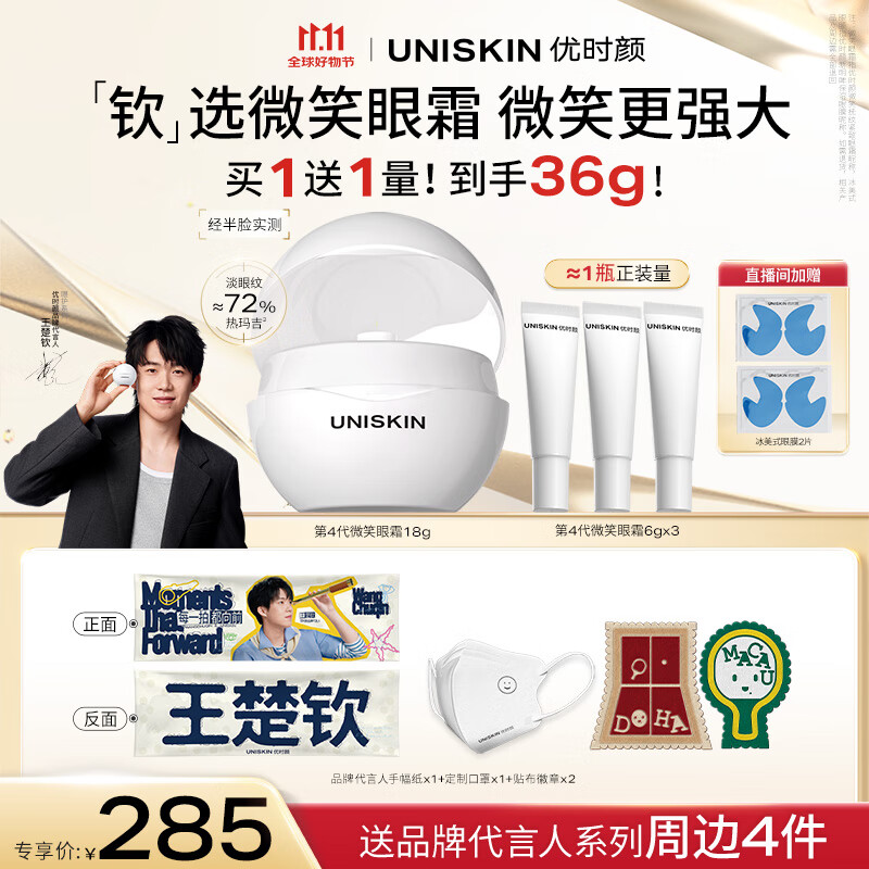 优时颜（UNISKIN）【王楚钦专属链接】优时颜第4代微笑眼霜18g保湿淡纹紧致胶原PDRN