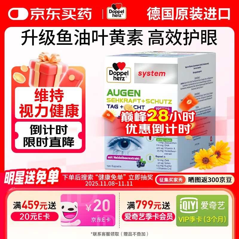 双心（Doppel herz）德国越橘鱼油护眼叶黄素成人吃胶囊 含4倍花青素EPA+DHA 【单盒装*120粒】高端护眼