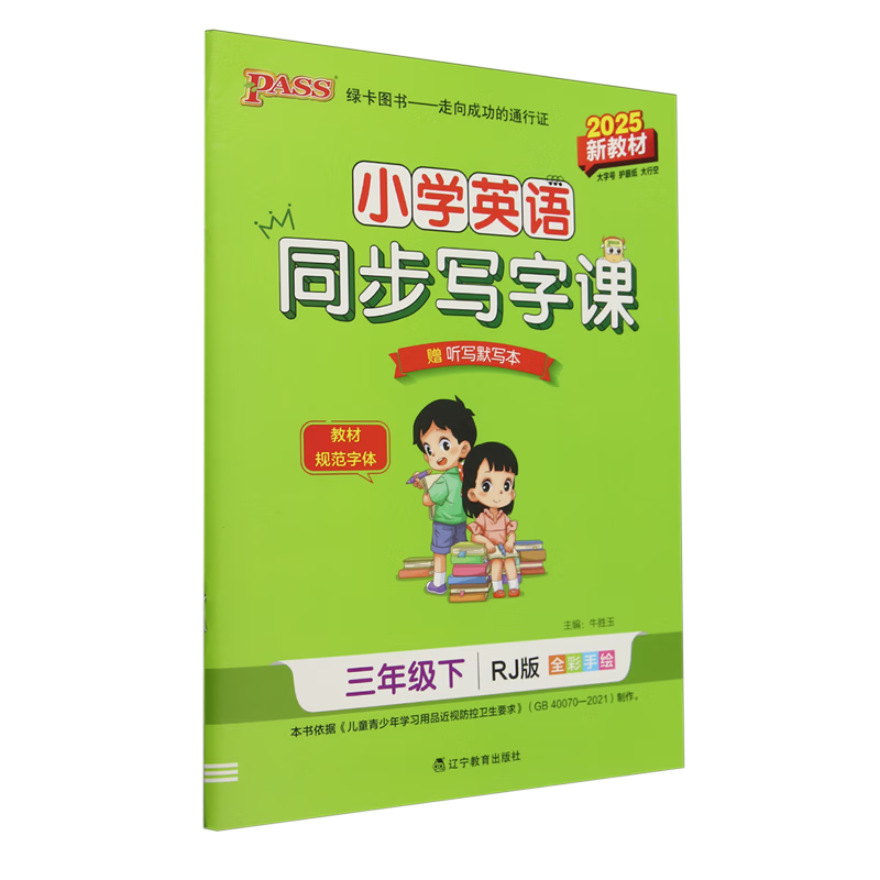 小学英语同步写字课.三年级.下:RJ版