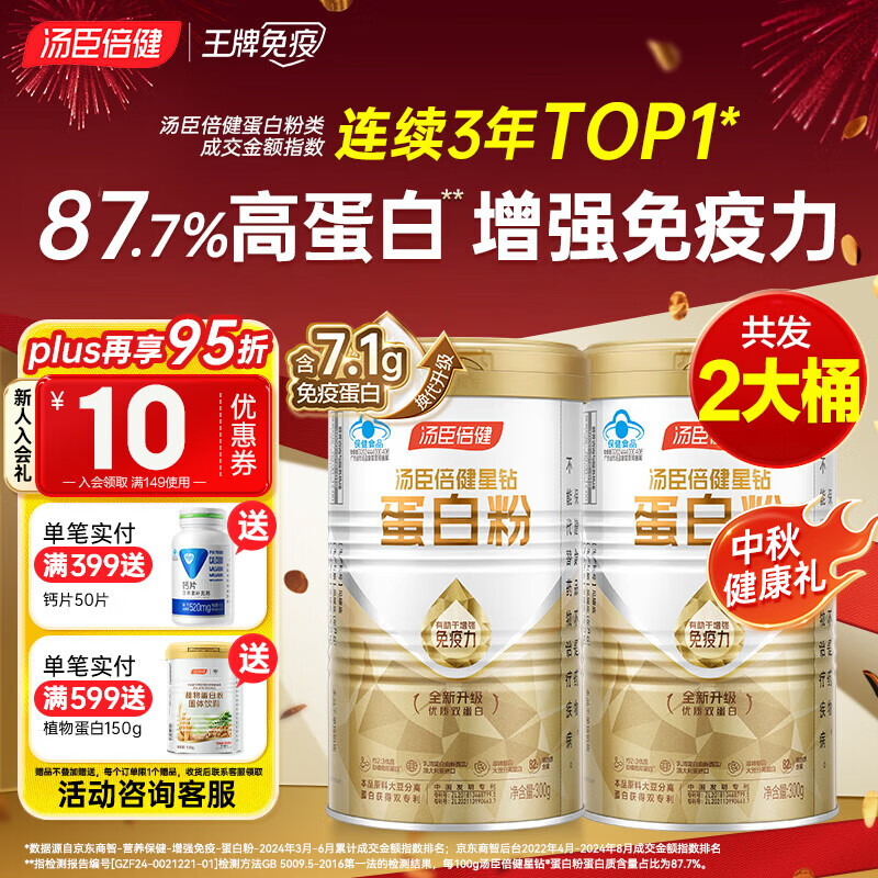 汤臣倍健蛋白粉中老年人男女士孕妇增强免疫力补充营养品双蛋白中秋礼盒 【中秋礼盒】星钻蛋白粉300g*2罐