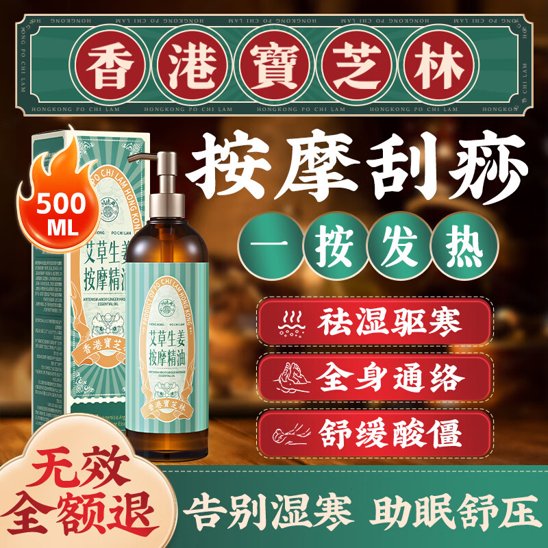 宝芝林按摩精油刮痧艾草生姜拔罐房事全身私处spa推拿油通经络发热