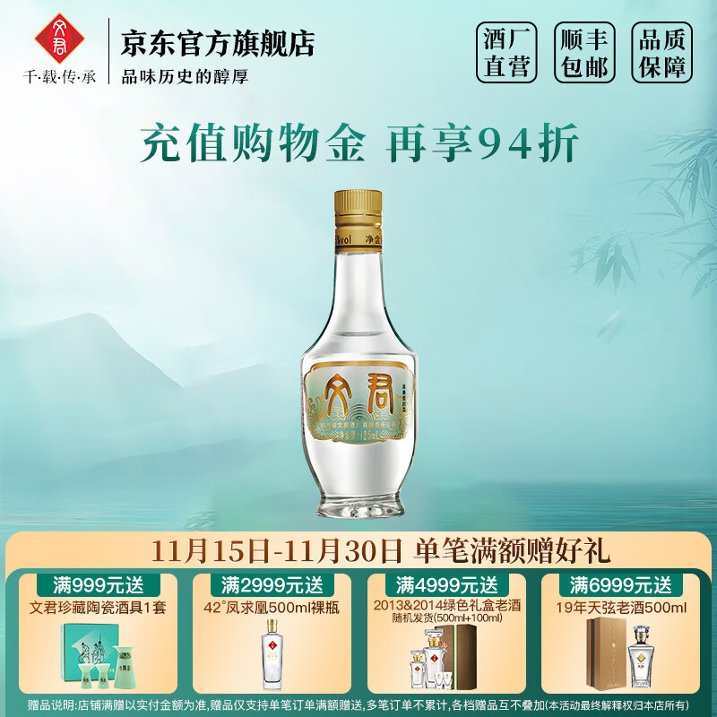 文君酒 白酒 小酒版 45度情怀装 浓香型 四川白酒 宴请 收藏 送礼 45%vol 125mL 1瓶 单瓶装