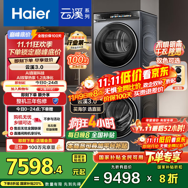 海尔（Haier）云溪3.0系列 583洗烘套装  10KG直驱滚筒全自动洗衣机+热泵烘干机 京东自营 583+583 家电国家补贴