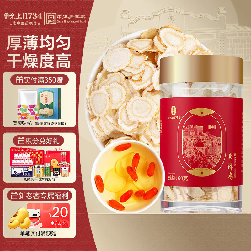 雷允上加拿大进口西洋参片60g 人参皂苷含片 用处泡茶水老年人滋补品