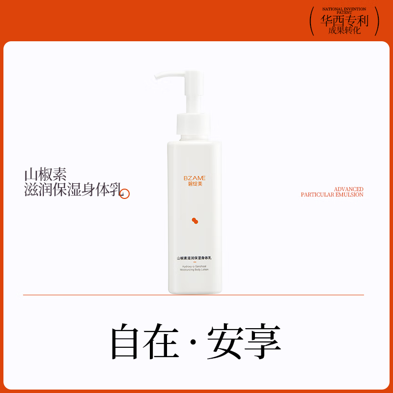 碧绽美滋润保湿身体乳200g山椒素华西专利保湿肌肤