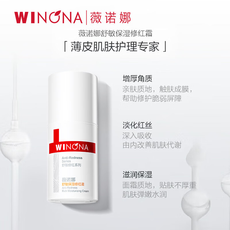 薇诺娜（WINONA）正品舒敏保湿修红霜改善泛红修护增厚屏障补水面霜舒缓敏感肌 15g 1件 敏感性肤质
