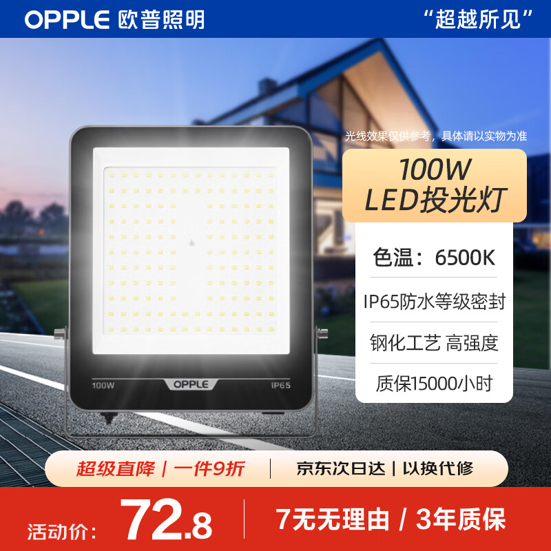 欧普照明（OPPLE）led户外投光灯射灯工厂体育场户外灯庭院照明防水泛光灯探照灯广告灯100w 白光IP65