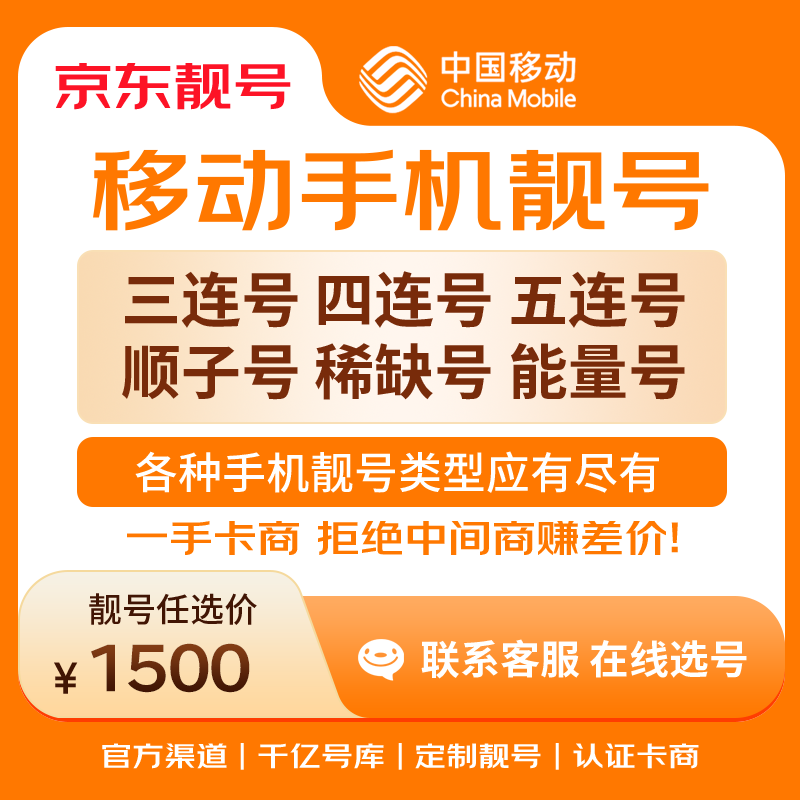 中国移动手机号靓号手机卡电话卡电话号手机靓号手机号选号码选号风水号靓号1500元 14年一手卡商  全国手机靓号任选
