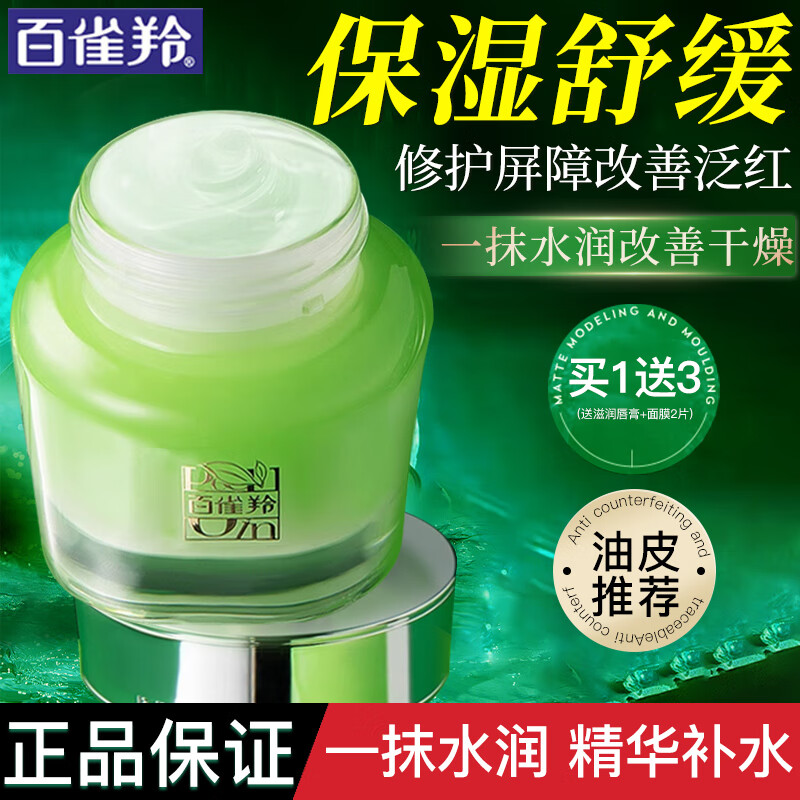 百雀羚（PECHOIN）面霜女水嫩倍现保湿精华霜补水保湿滋润润肤霜擦脸油秋冬季护肤品 【多种肤质推荐】倍现精华霜50g