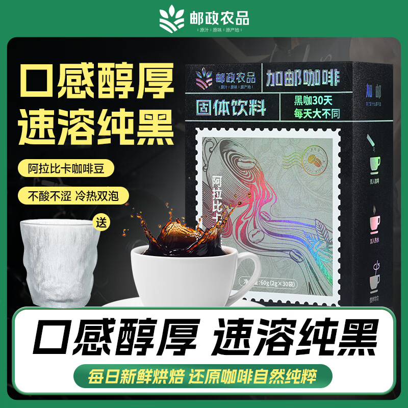 【邮政农品加邮咖啡0蔗糖提神黑咖啡健身加速代谢速溶冷热双泡 30条*3盒（送冰川杯