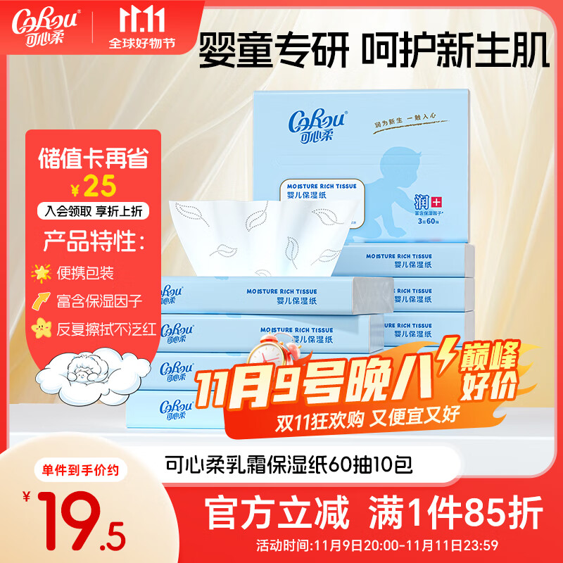 可心柔（COROU）婴儿云柔巾60抽10包新生儿专用柔纸巾乳霜纸宝宝柔润纸面巾抽纸