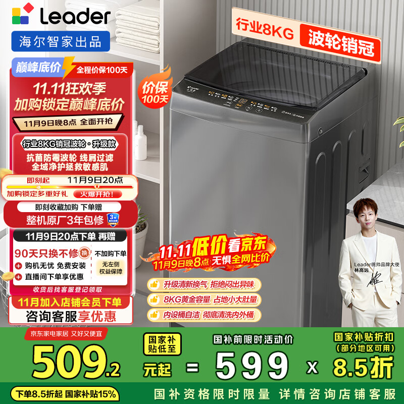 统帅（Leader）海尔智家出品波轮洗衣机全自动京东自营 8公斤小型家用出租房 以旧换新国家补贴XQB80-L539