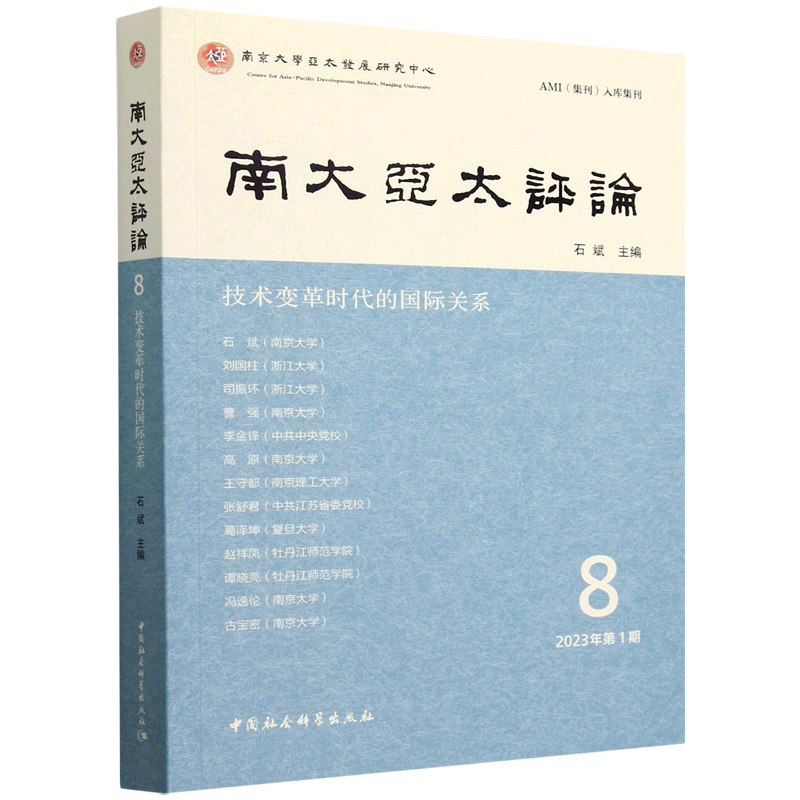 新华正版 南大亚太评论.第8辑 各国政治