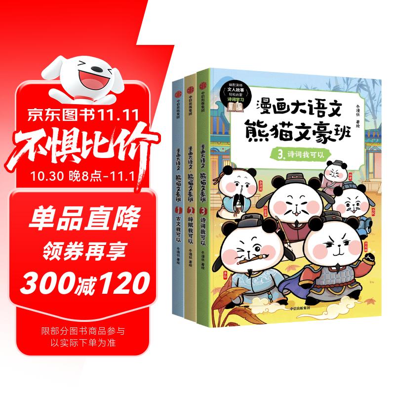 漫画大语文 熊猫文豪班（第1辑 全3册）【8-12岁】冬漫社著 好记好理解的大语文漫画书