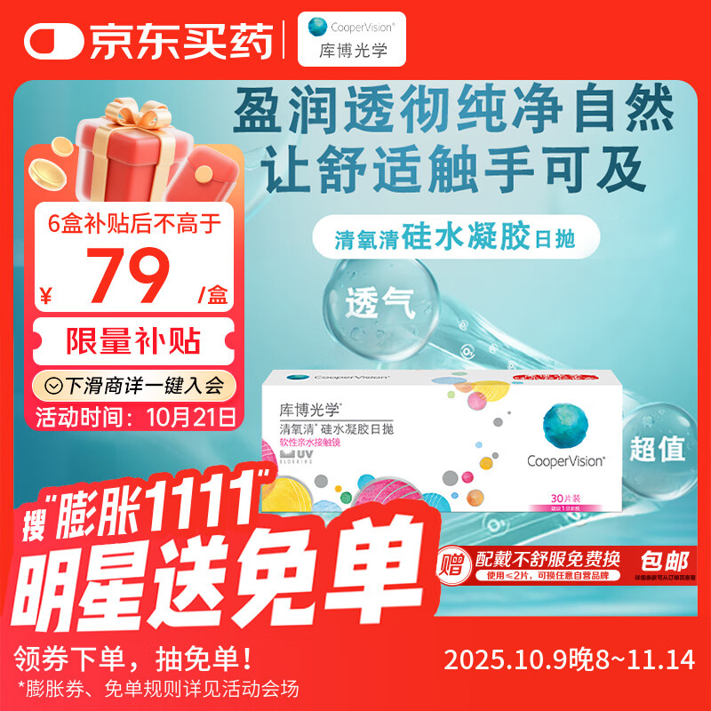 库博光学清氧清进口透明隐形眼镜硅水凝胶日抛30片装 650度