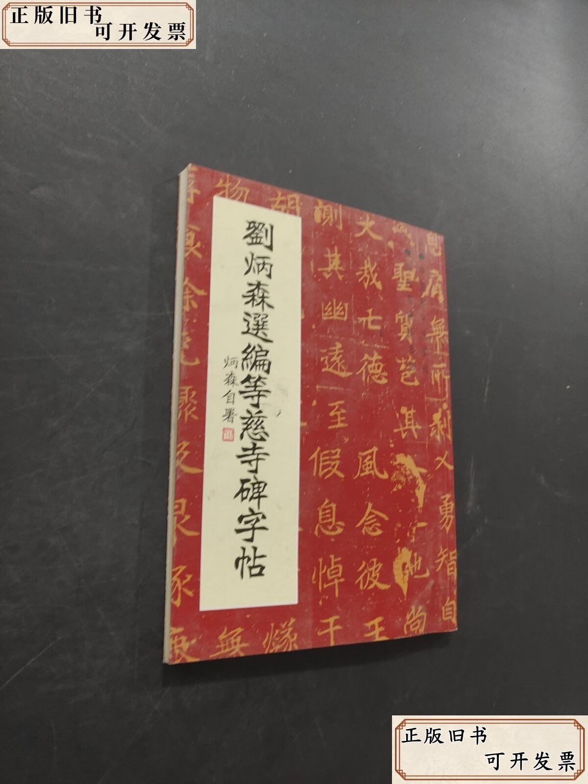 刘炳森选编等慈寺碑字帖刘炳森