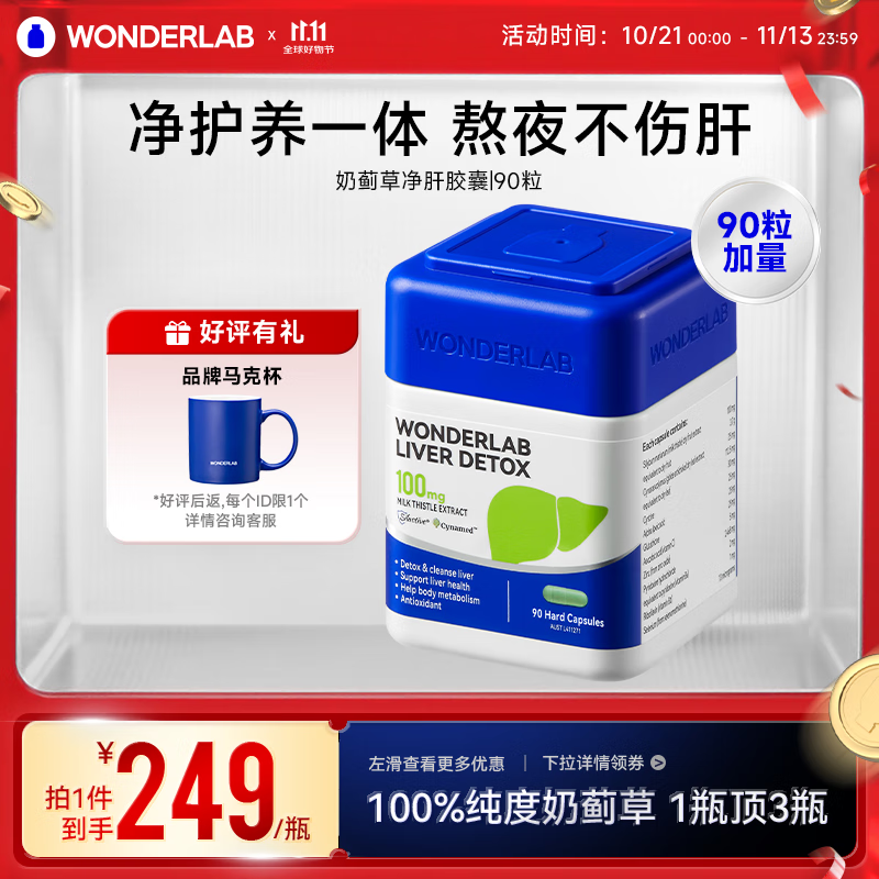 WONDERLAB奶蓟草护肝片90粒养肝护肝熬夜必备 【店长推荐】90粒*1瓶