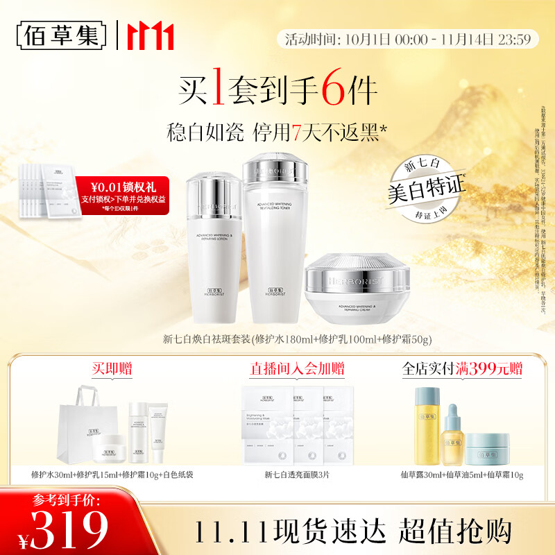 佰草集 【11.11抢先购】新七白美白提亮祛斑淡化黑色素水乳霜护肤品套装
