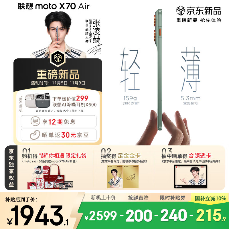 摩托罗拉【张凌赫同款】联想moto X70 Air 超轻薄直屏 多面耐摔 强力抗水 5GAI手机 12GB+256GB 青巧