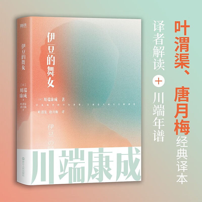 川端康成名作名译系列:伊豆的舞女(川端康
