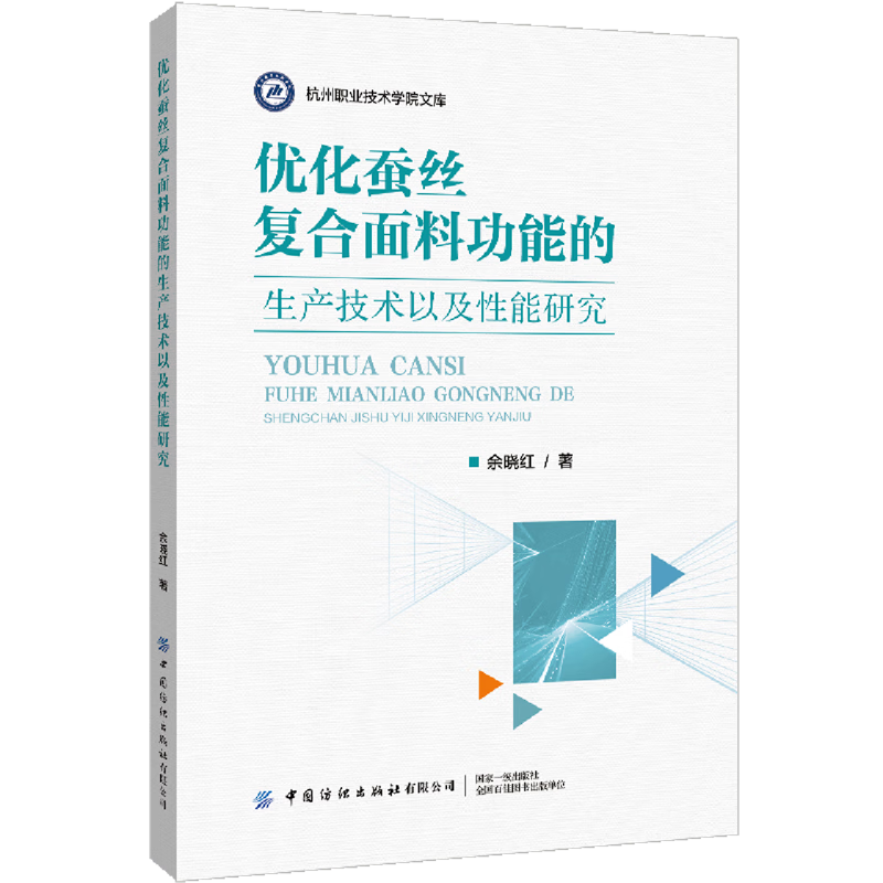 新华正版 优化蚕丝复合面料功能的生产技术以及性能研究 轻工业、手工业