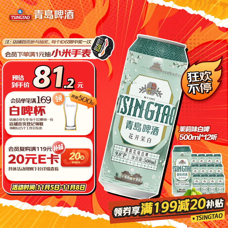 青岛啤酒（TsingTao）茉莉花味白啤 500ml*12听 整箱装 双十一热卖京东自营