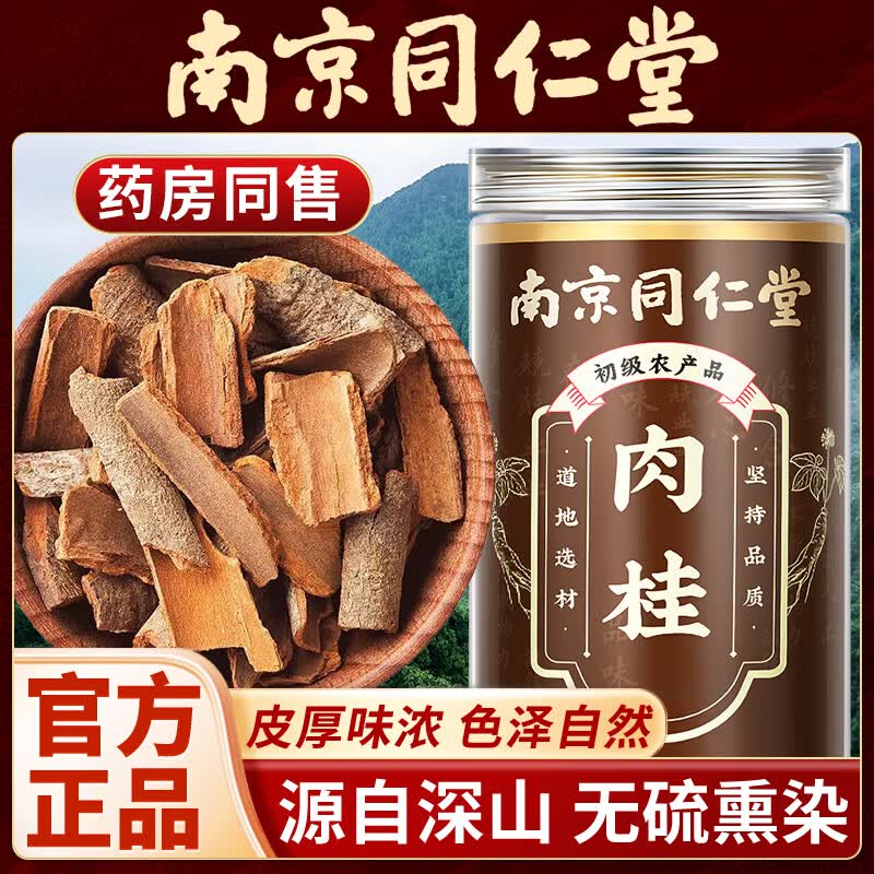 南京同仁堂肉桂可搭特级药用中药材泡水喝肉桂茶肉桂卷无硫熏官方正品 【南京同仁堂-官方正品】吃的放心 60g*1瓶 精选肉厚无硫肉桂【1瓶】原价款无优惠