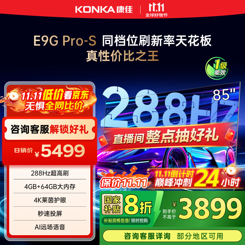 康佳电视85E9G PRO-S 85英寸 288Hz高刷 MEMC护眼 4+64G 4K超清全面屏 智能平板电视 一级能