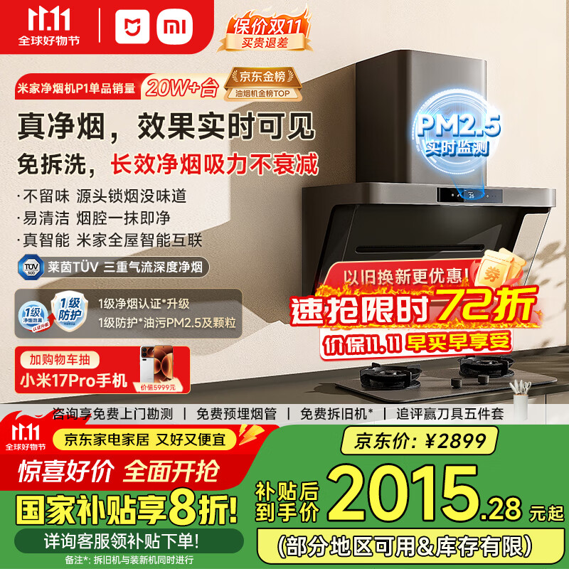 米家小米侧吸抽油烟机净烟机P1国家补贴20%油烟机以旧换新上门安装家用免拆洗大吸力侧吸油烟机MJ04CY