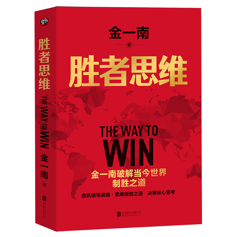 新华正版  胜者思维  政治理论