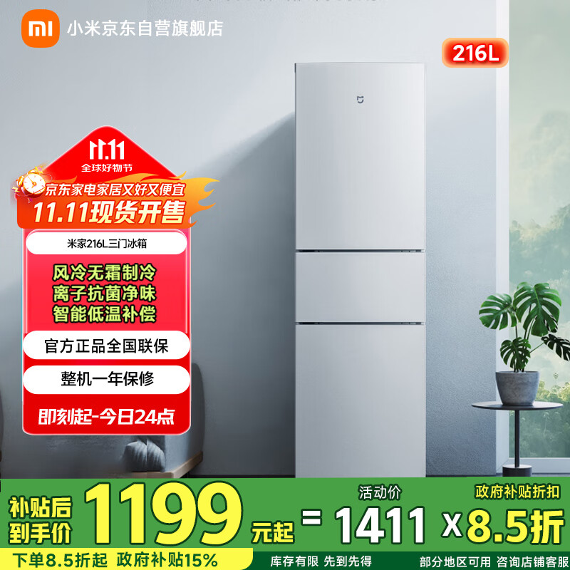 米家小米出品216升 风冷无霜三门小型家用电冰箱 离子除菌安静运行冷冻冷藏 租房宿舍 BCD-216WMD