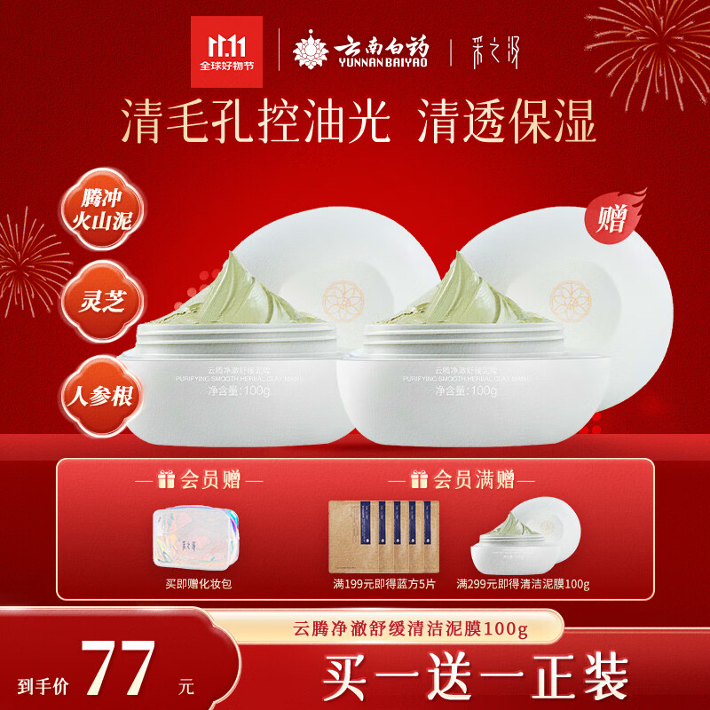 采之汲云腾净澈舒缓清洁泥膜100g 涂抹面膜控油去角质 敏肌适用云南白药