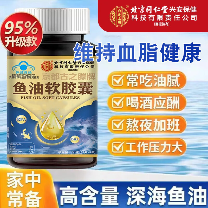 内廷上用北京同仁堂鱼油软胶囊有助于维持血脂健康水平EPADHA 60粒*2瓶 京东折扣/优惠券