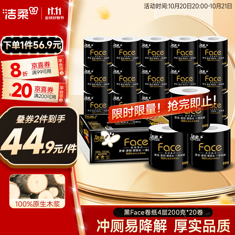 洁柔有芯卷纸 黑Face4层200克*20卷 高克重 卫生纸卷筒纸纸巾整箱