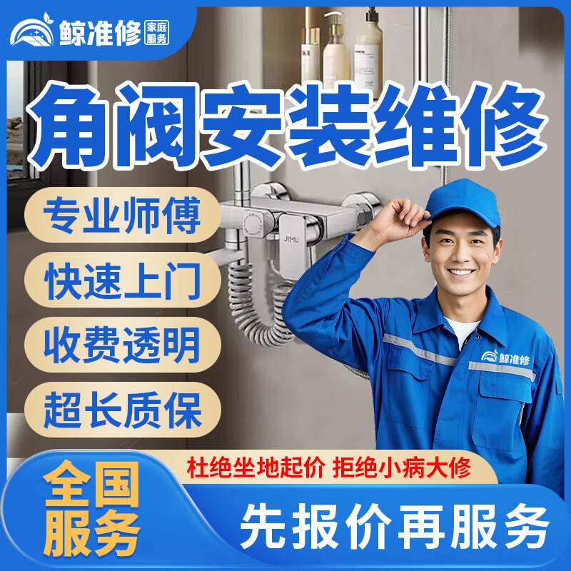 京东同城水电工上门服务专业电路维修水管暗管漏水维修水电安装改造布线灯具开关插座水龙头角阀安装维修服务 角阀安装维修服务