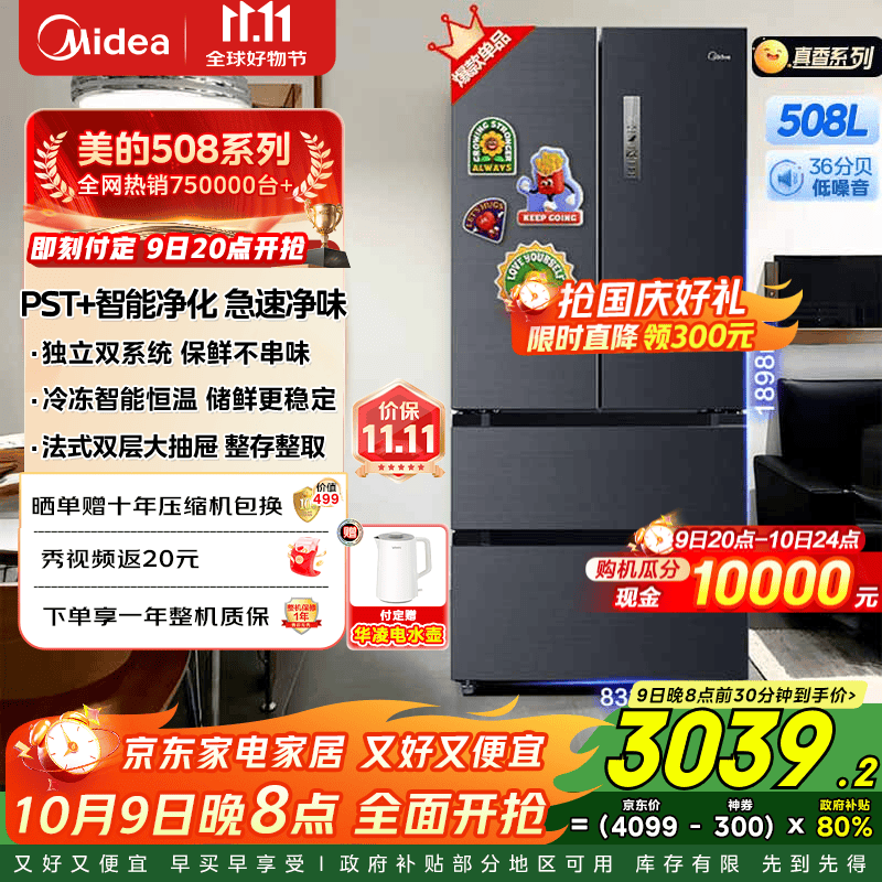 美的（Midea）508升法式多门家用电冰箱除菌净味双系统大容量冰箱家电国家补贴真香系列 BCD-508WTPZM(E)  508升双系统净味冰箱