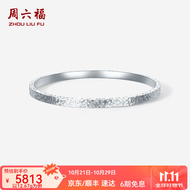 周六福  PT950铂金手镯女款碎碎冰车花简约白金素圈手镯送女友 58mm-13.90g