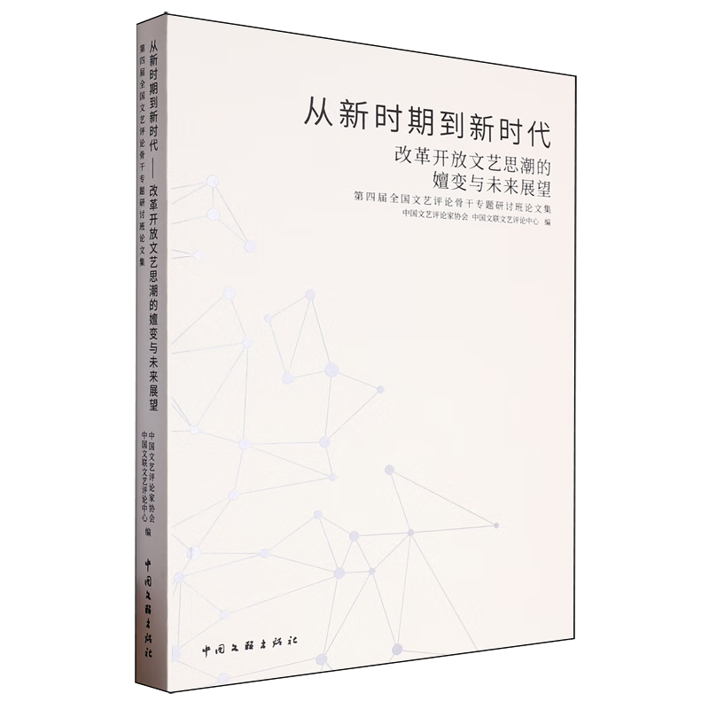 从新时期到新时代:改革开放文艺思潮的嬗变与未来展望:第四届全国文艺评论骨干专题研讨班论文集