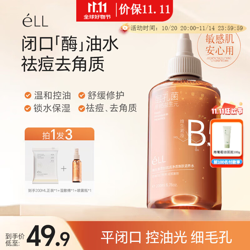 ELL湿敷水保湿补水温和控油修护舒缓祛痘去角质收敛毛孔护肤敏感肌女 200ml*1+喷雾瓶*1+湿敷棉60片